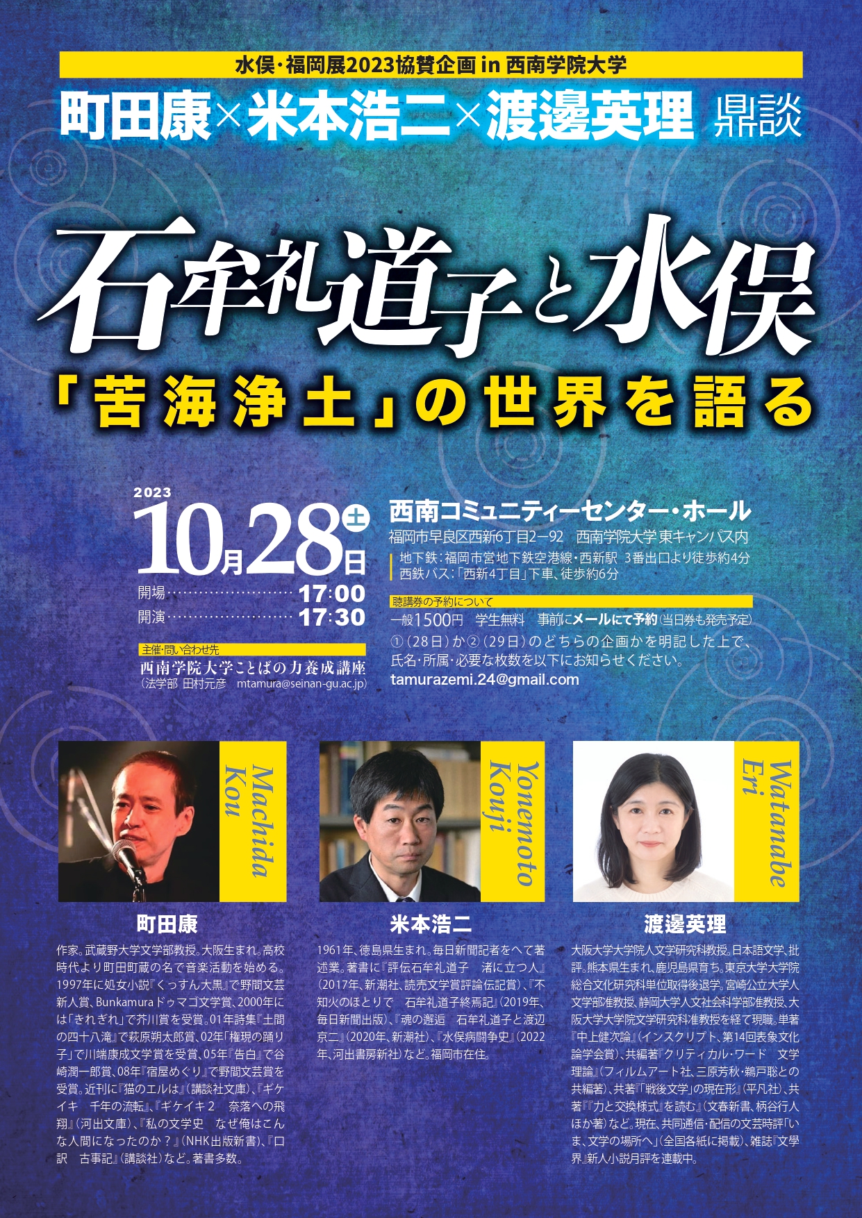 「水俣フォーラム」協賛企画in西南学院大学イベント開催について